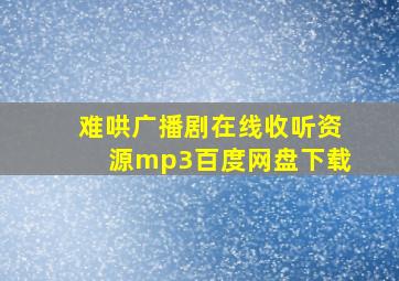 难哄广播剧在线收听资源mp3百度网盘下载