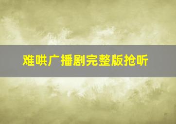 难哄广播剧完整版抢听