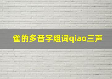 雀的多音字组词qiao三声