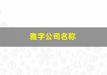 雅字公司名称