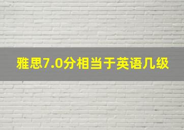 雅思7.0分相当于英语几级