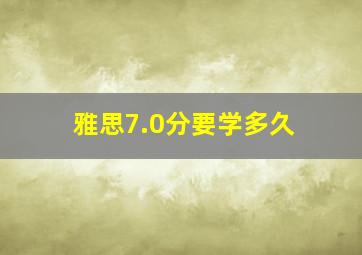 雅思7.0分要学多久