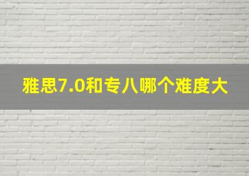 雅思7.0和专八哪个难度大