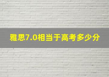 雅思7.0相当于高考多少分