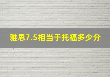 雅思7.5相当于托福多少分