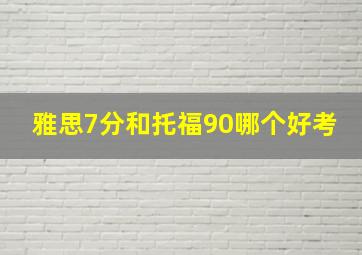 雅思7分和托福90哪个好考