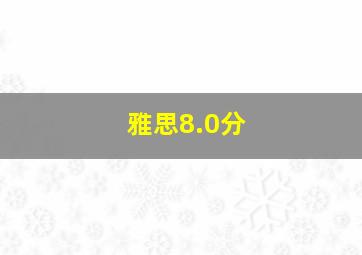 雅思8.0分