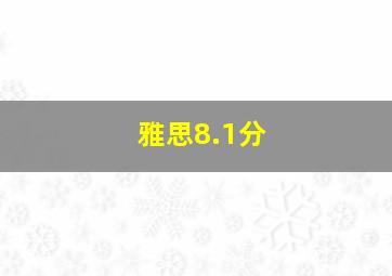 雅思8.1分