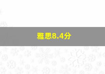 雅思8.4分