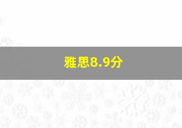 雅思8.9分