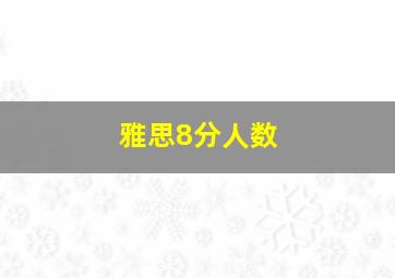 雅思8分人数