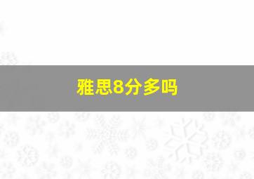 雅思8分多吗