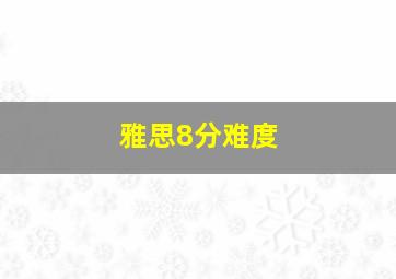 雅思8分难度