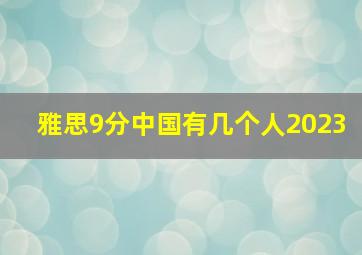 雅思9分中国有几个人2023