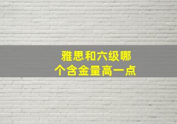 雅思和六级哪个含金量高一点