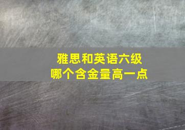 雅思和英语六级哪个含金量高一点