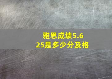 雅思成绩5.625是多少分及格