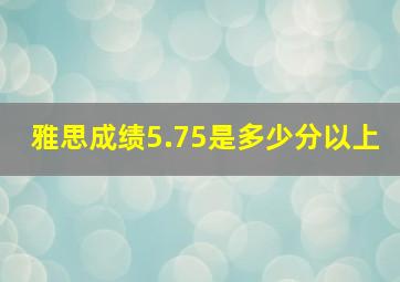 雅思成绩5.75是多少分以上