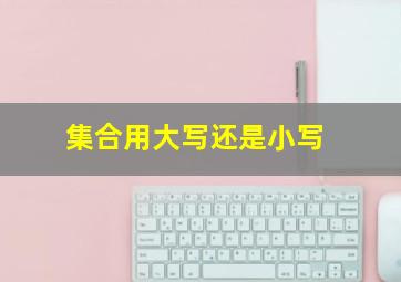 集合用大写还是小写