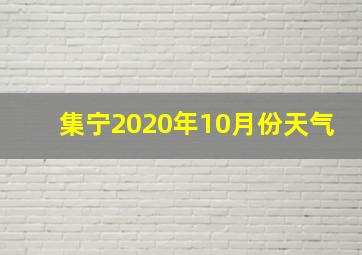 集宁2020年10月份天气