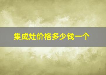 集成灶价格多少钱一个