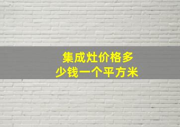 集成灶价格多少钱一个平方米