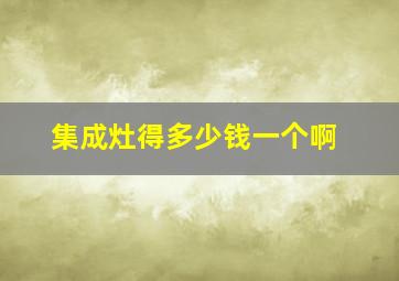 集成灶得多少钱一个啊