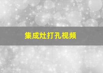 集成灶打孔视频