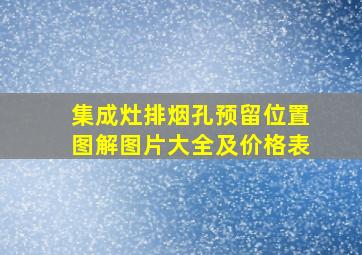 集成灶排烟孔预留位置图解图片大全及价格表