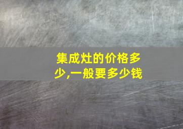 集成灶的价格多少,一般要多少钱