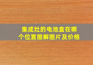 集成灶的电池盒在哪个位置图解图片及价格