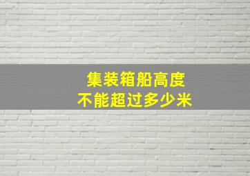 集装箱船高度不能超过多少米