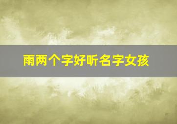 雨两个字好听名字女孩