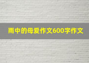 雨中的母爱作文600字作文