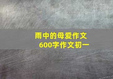 雨中的母爱作文600字作文初一