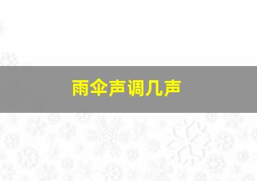 雨伞声调几声