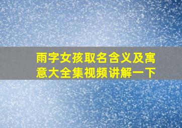 雨字女孩取名含义及寓意大全集视频讲解一下