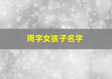 雨字女孩子名字