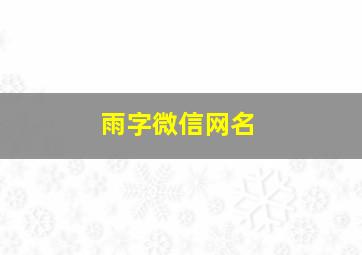 雨字微信网名