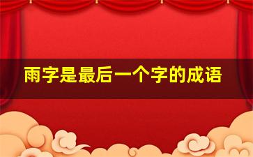 雨字是最后一个字的成语