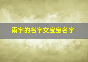 雨字的名字女宝宝名字