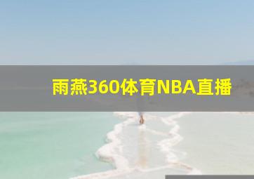 雨燕360体育NBA直播