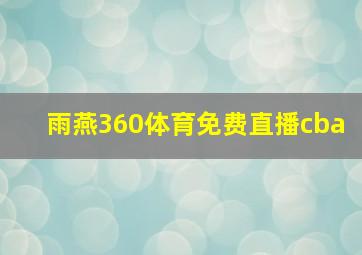 雨燕360体育免费直播cba