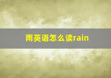 雨英语怎么读rain