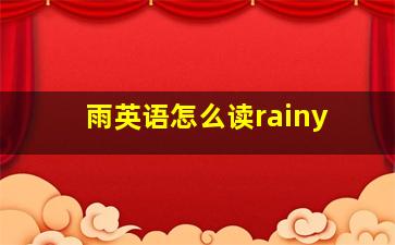 雨英语怎么读rainy