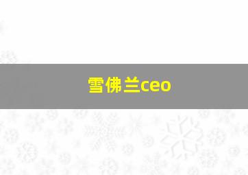 雪佛兰ceo