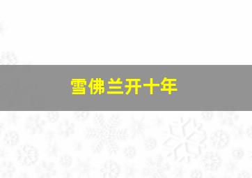 雪佛兰开十年