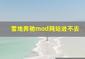 雪地奔驰mod网站进不去