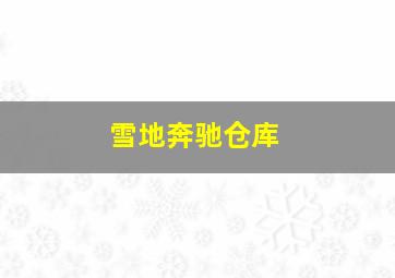 雪地奔驰仓库