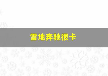 雪地奔驰很卡